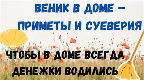Веник в доме – приметы и суеверия - YouTube
