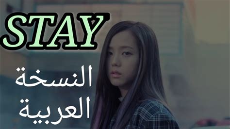 Blackpink Stay Arabic Cover النسخة العربية Youtube