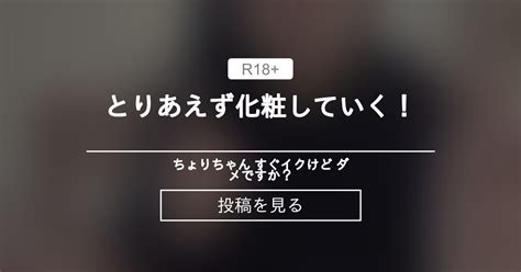 【千織】 とりあえず化粧していく！ ちょりちゃん すぐイクけど ダメですか？♥️ 千織（ちょり）の投稿｜ファンティア Fantia