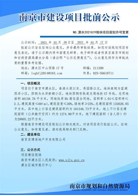 溧水区人民政府 溧水区人民政府 No溧水2021g19地块项目规划许可变更公示