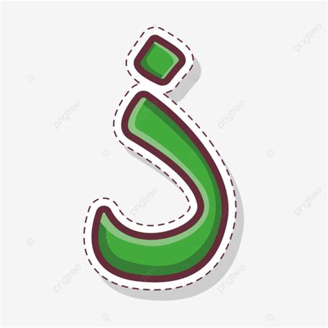 Stiker Ikon Dzal Alfabet Arab Vektor Dzal Arab Hijaiyah PNG Dan