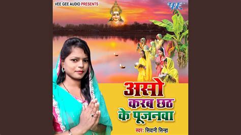 Aso Karab Chhath Ke Pujanawa Youtube