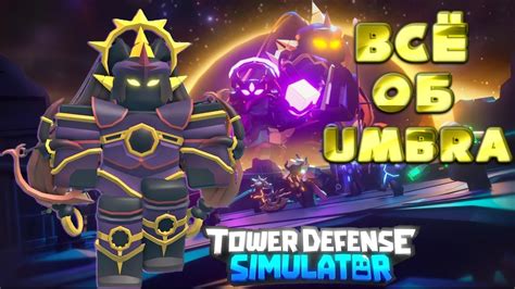 Umbra всё что известно о ней, умбра тдс, возвращение умбра тдс, роблокс ...