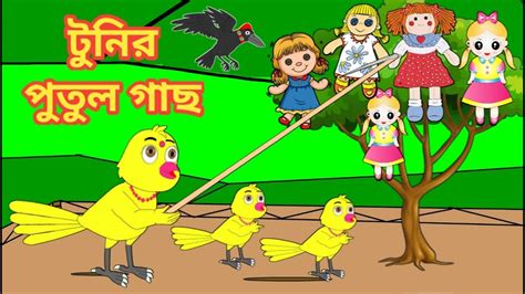 টুনির পুতুল গাছ Bengali Moral Stories Rupkothar Golpofairy Tales