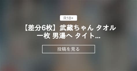 【r 18】 【差分6枚】武蔵ちゃん タオル一枚 男湯へ タイトル画像 ハルヒスキー（バックナンバーなし） Haruhiskyはるきち