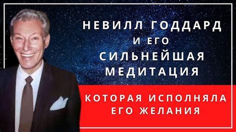 Тайная медитация Невилла Годдарда: Исполняйте ваши желания - YouTube