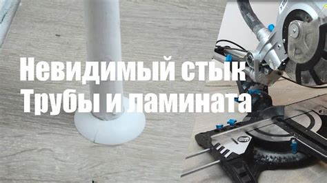 Как обойти трубу при укладке ламината