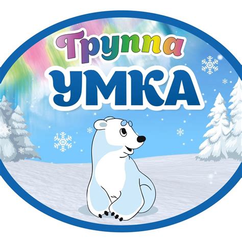 Умка рисунок детский - 79 фото