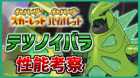 パラドックス最弱のポケモン！？衝撃的な 型は強いんです！バンギラスの未来の姿「テツノイバラ」の種族値・性能を徹底考察！おすすめの調整・技構成も