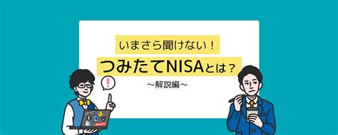 いまさら聞けない！つみたてnisaとは？〜解説編〜 ハマシェルジュ 横浜銀行