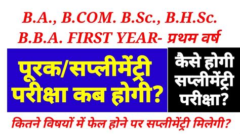 पूरक सप्लीमेंट्री परीक्षा कब होगी B A B B Sc B H Sc B B A First Year प्रथम वर्ष