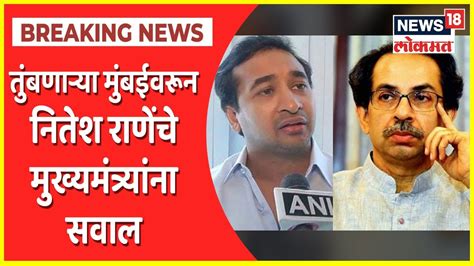 Nitesh Rane Letter To Cm Uddhav Thackeray तुंबणाऱ्या मुंबईवरून नितेश