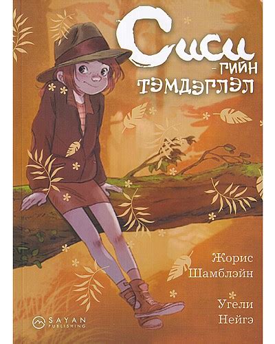 BOOK.MN | Ном Сиси-гийн тэмдэглэл | Book