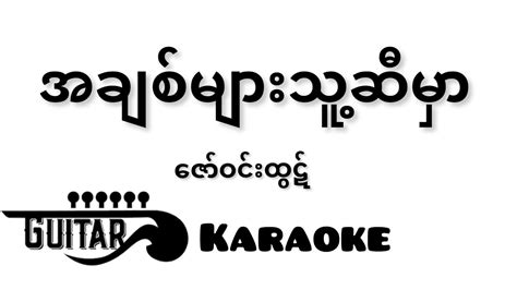 အချစ်များသူ့ဆီမှာ ဇော်ဝင်းထွဋ် Guitar Karaoke Youtube