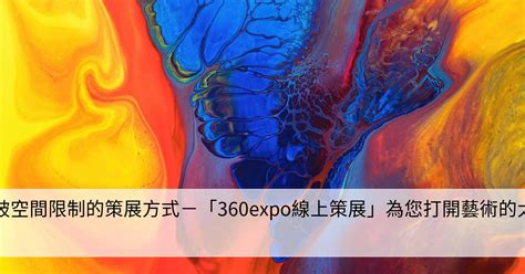 突破空間限制的策展方式－「360expo線上策展」為您打開藝術的大門 Smart健康生活資訊站