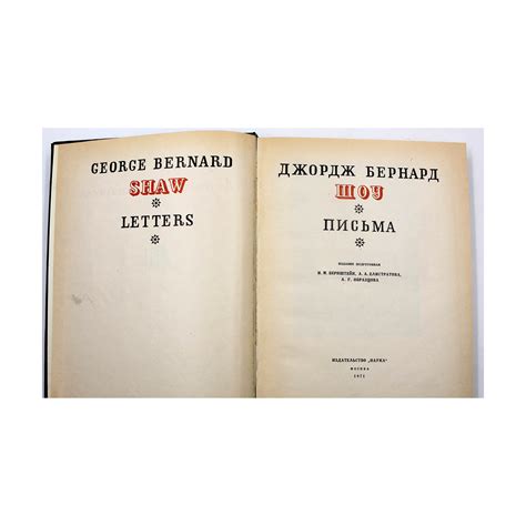 Бернард Шоу. Письма — Книжная энтропия
