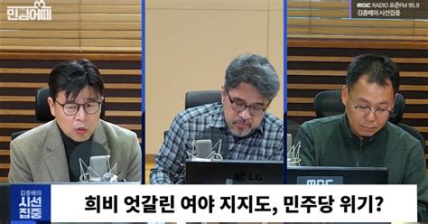 시선집중 민심어때 정당 지지율 크로스타임 의대 정원 확대 굉장히 큰 변수