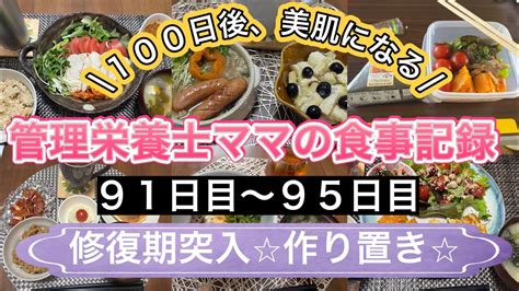 【100日後、美肌になる】管理栄養士ママの食事記録⭐︎修復期⭐︎隙間時間の作り置き⭐︎ Youtube