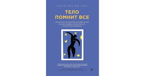 Тело помнит все: Какую роль психологическая травма играет в жизни ...