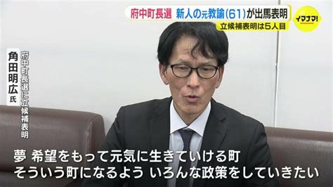 広島･府中町長選 新人の角田氏が立候補へ 出馬表明は5人目 Tbs News Dig