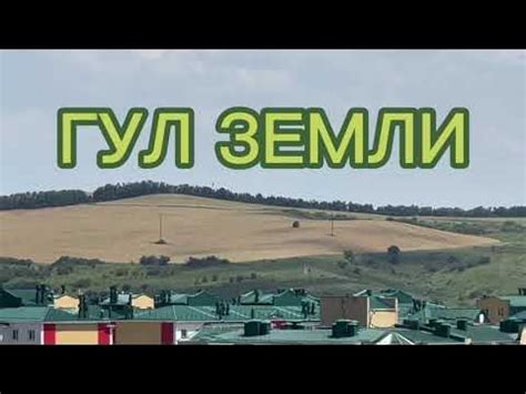 ГУЛ ЗЕМЛИ - YouTube