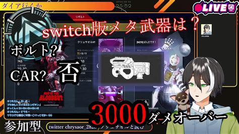 【switch】3000ダメ余裕で出せる近距離最強武器【apex】 Youtube