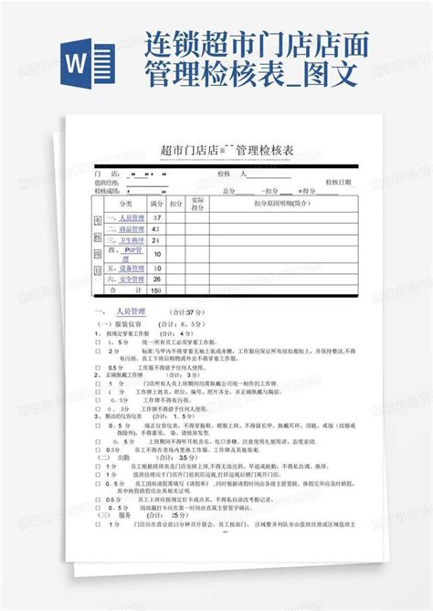 连锁超市门店店面管理检核表图文word模板下载编号langgmbw熊猫办公