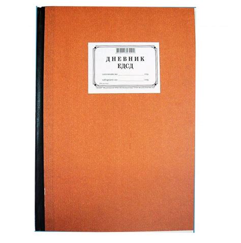 Дневник входяща - изходяща поща ЕДСД, B4, 100 л. | ZaOfisa.net