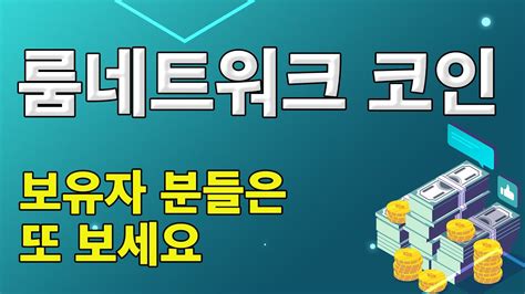 Loom 룸네트워크 코인 홀더 분들은 꼭 보세요 Youtube