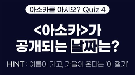 🍿팝콘 증정 아소카를 아시오 🔍 퀴즈 이벤트 종료 키노라이츠 커뮤니티