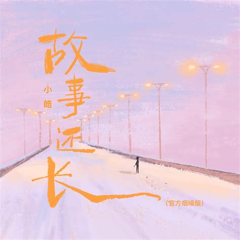 ‎《故事还长 烟嗓版 Single》 小皓的专辑 Apple Music