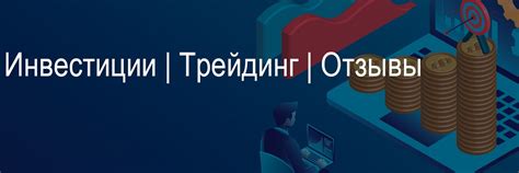 Инвеcтиции | Трейдинг | Отзывы 2024 | ВКонтакте