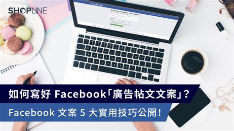 如何寫好 Facebook 廣告 帖文文案？ Facebook 廣告 5 大實用技巧公開！