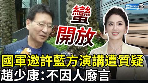 國軍邀「性學博士」許藍方演講遭質疑 趙少康：不因人廢言 Chinatimes Youtube