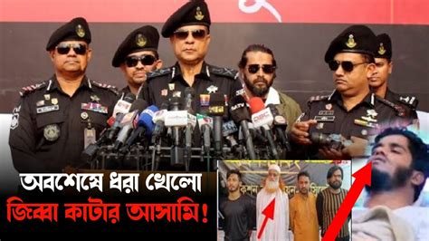 অবশেষে ধরা খেলো জিব্বা কাটার আসামিrabbs Islamic Tv Youtube