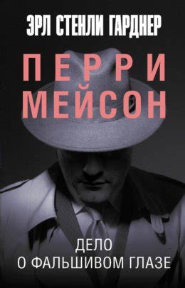 Дело о фальшивом глазе скачать бесплатно в epub, fb2, pdf, txt, Эрл ...