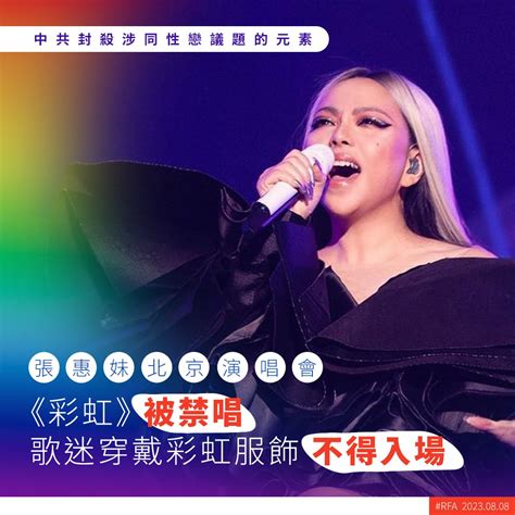 台灣歌后張惠妹 上周末在北京開演唱會，被中共禁演歌曲《彩虹 》，歌迷穿戴彩虹服飾也被禁入場。有同性戀者指，事件反映專制中國與台灣的文明差距