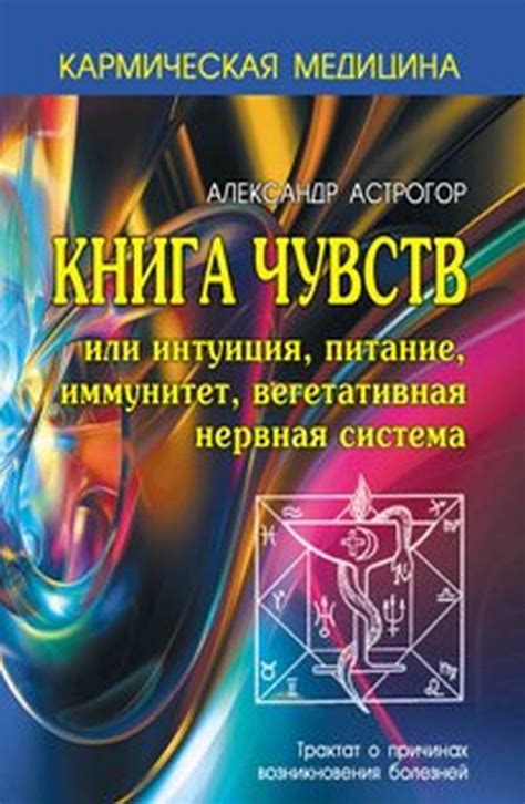 Книга "Книга чувств или интуиция, питание, иммунитет, вегетативная ...