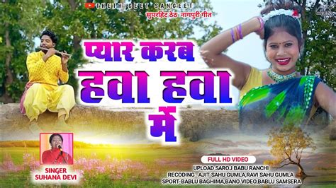 PYAR KARAB HAWA HAWA SINGER SUHANA DEVI NEW THETH NAGPURI SONG 2024