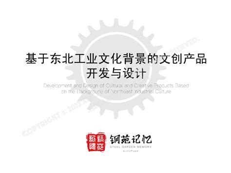 毕业设计 基于东北工业文化背景的文创产品开发与设计xcfstudio 站酷zcool