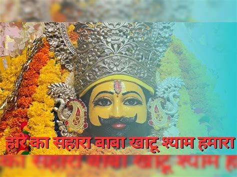 Kahtu Shyam Rajasthan Sikar Know The Facts Of Puja In Kalyug And Mythology Story Of Baba Shyam