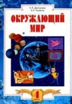 Окружающий мир. 4 класс. В 2 частях - Дмитриева Н.Я., Казаков А.Н.
