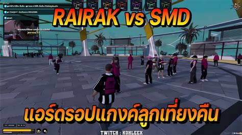 RAIRAK vs SMD นวไฟตแอรดรอปแกงคลกเทยงคน FiveM YouTube