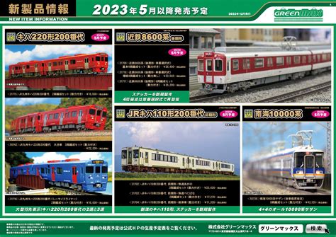 2022年12月14日発行A新製品情報ポスターNゲージ鉄道模型のグリーンマックス