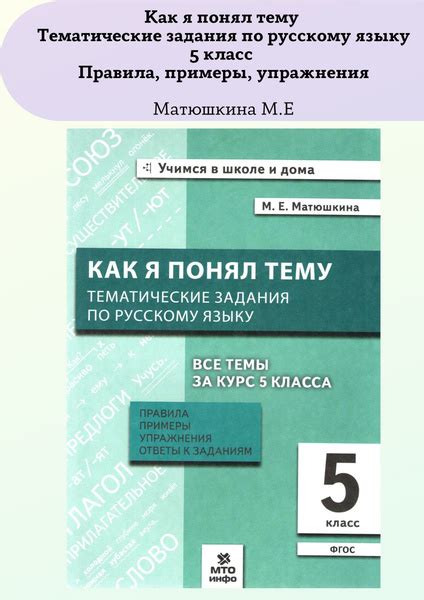 Как я понял тему Тематические задания по русскому языку 5 класс Правила ...
