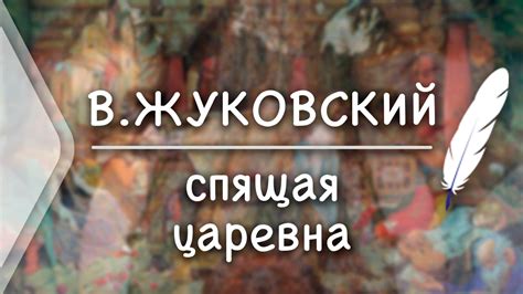 В.Жуковский - Спящая царевна(Стих и Я) - YouTube