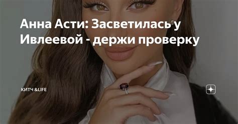 Анна Асти: Засветилась у Ивлеевой - держи проверку | КИТЧ &Life | Дзен