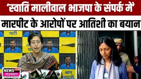 Swati Maliwal के आरोपों पर Atishi का बयान‘स्वाति मालीवाल भाजपा के