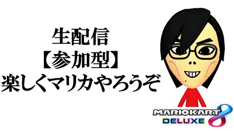 【生配信】誰でも歓迎参加型！マリオカート8デラックス Youtube