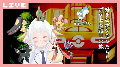 【ポケットモンスター Bd】好きなポケモンたちと指名手配の旅 Part4【白野威リオvtuber】 Youtube